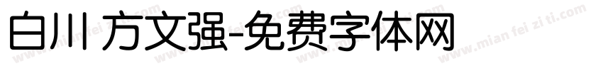 白川 方文强字体转换
